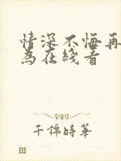 情深不悔再爱难为在线看