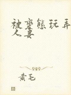 被变态玩弄虐的人妻