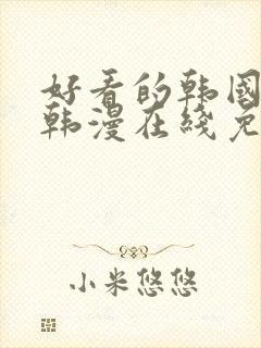 好看的韩国漫画韩漫在线免费看