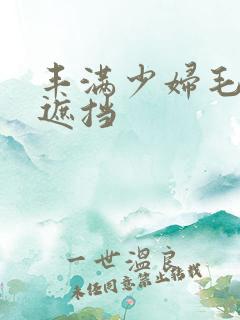 丰满少妇毛片无遮挡