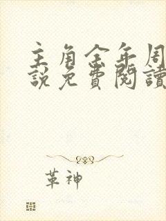 主角余年周婉小说免费阅读