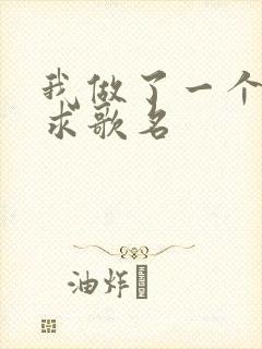 我做了一个梦啊求歌名