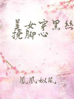 美女穿黑丝被人挠脚心