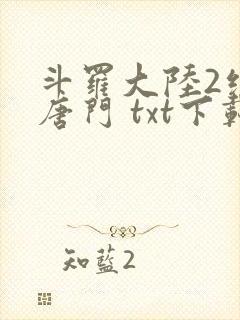 斗罗大陆2绝世唐门 txt下载