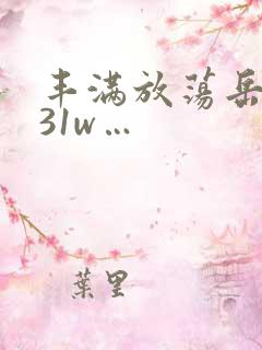 丰满放荡岳乱妇31w…