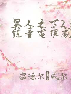 异人之下2免费观看电视剧全集