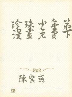 珍珠少年第二季漫画免费下拉