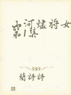山河烬将女为凰第1集