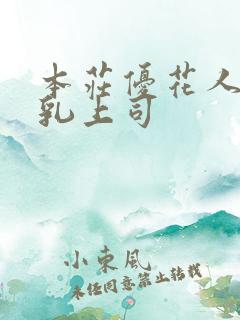 本庄优花人妻哺乳上司