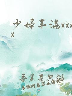 少妇丰满xxxx