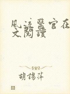 风流医官在线全文阅读