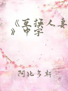 《互换人妻hd》中字