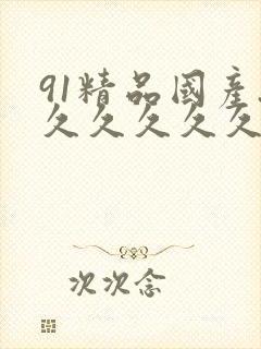 91精品国产.久久久久久