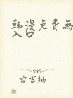 韩漫免费无删减入口