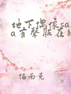 地下偶像sana有声版在线观看免费