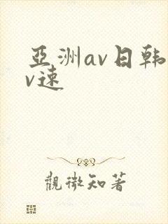 亚洲av日韩av速