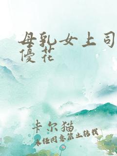 母乳女上司本庄优花