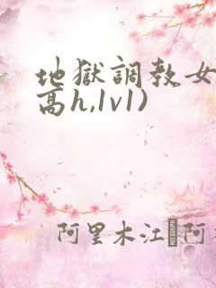 地狱调教女囚(高h,1v1)