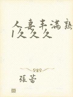 人妻丰满熟妇91久久久