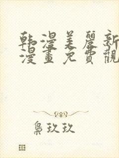 韩漫美丽新世界漫画免费观看土豪漫画