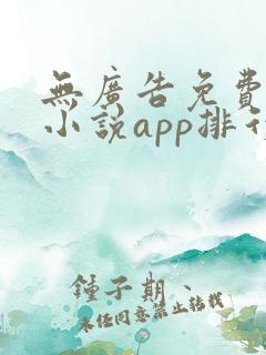 无广告免费全本小说app排行榜