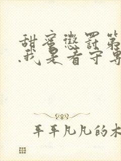 甜蜜惩罚第二季.我是看守专用宠物