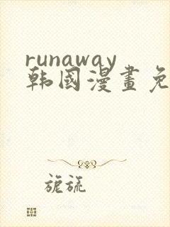 runaway韩国漫画免费观看