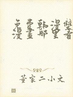 免费韩漫双男主漫画哪里看