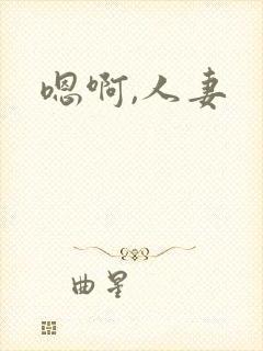 嗯啊,人妻