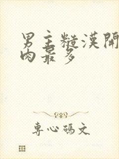 男主糙汉开黄腔肉最多