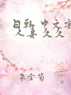 日韩 中文字幕 人妻 久久