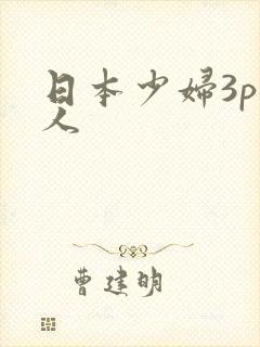 日本少妇3p黑人