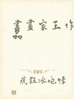 书画家王作全作品