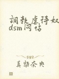 调教虐待奴隶bdsm网站