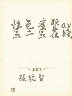 性色蜜臀av一区二区在线