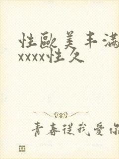 性欧美丰满熟妇xxxx性久