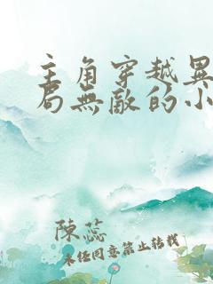 主角穿越异界开局无敌的小说