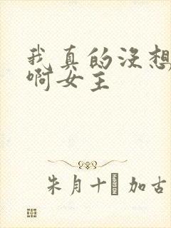 我真的没想重生啊女主