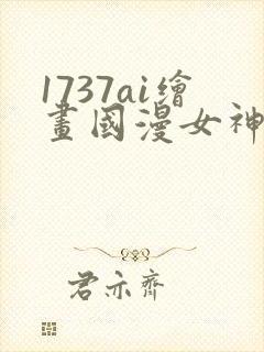 1737ai绘画国漫女神图片