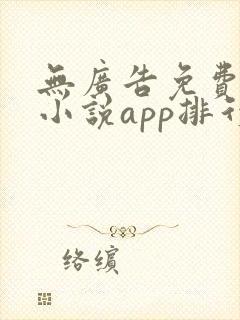 无广告免费全本小说app排行榜