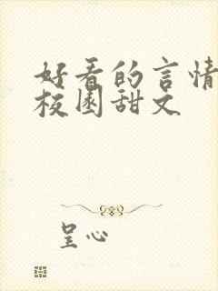 好看的言情小说校园甜文