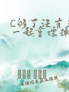 C够了没有三根一起会坏掉骨科