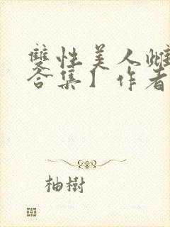 双性美人雌堕【合集】作者:姊姊