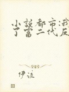 小说都市:我成了富二代反派