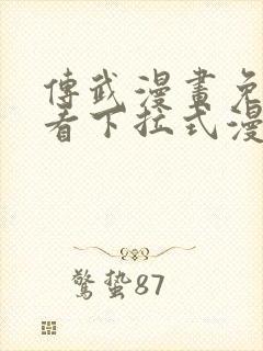 传武漫画免费观看下拉式漫画