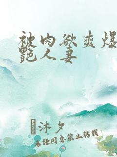 被肉欲爽爆的美艳人妻