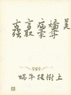 古言病娇美人与强取豪夺