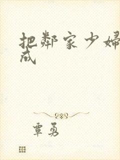 把邻家少妇调教成