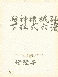 超神机械师漫画下拉式六漫画