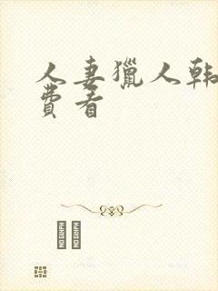 人妻猎人韩漫免费看